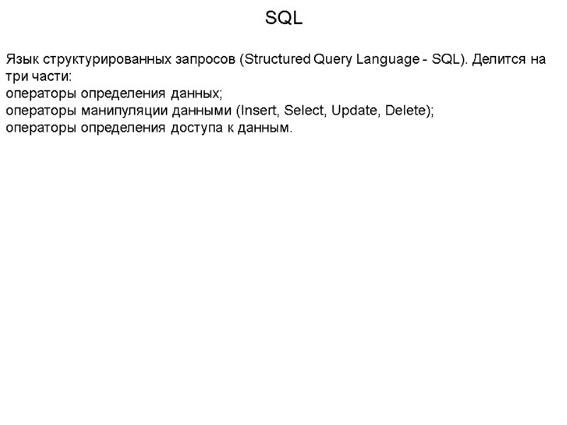 SQL Язык структурированных запросов (Structured Query Language - SQL). Делится на три части: 